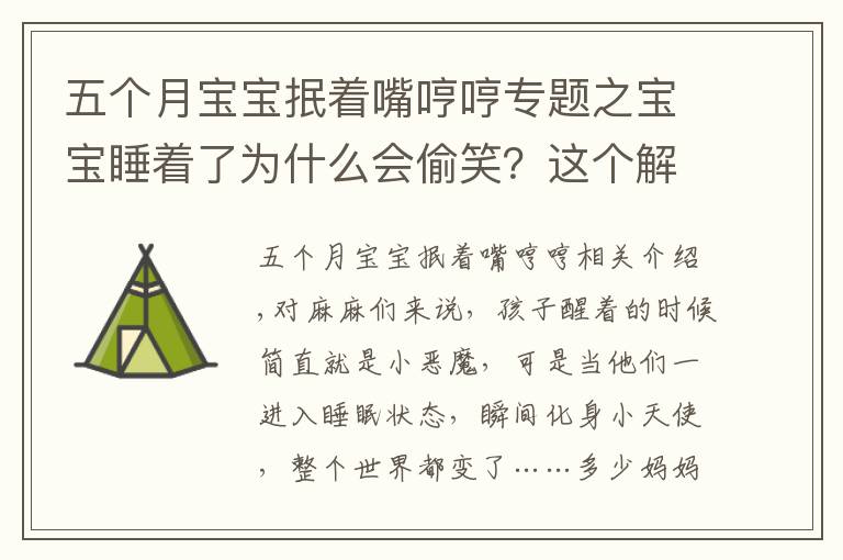 五个月宝宝抿着嘴哼哼专题之宝宝睡着了为什么会偷笑？这个解释有点意思