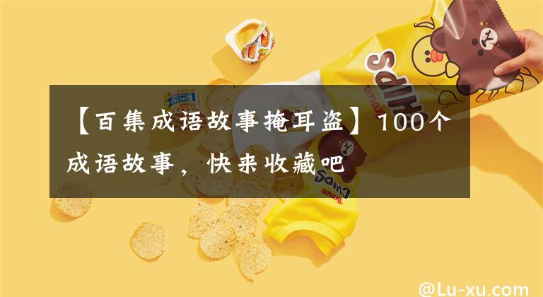 【百集成语故事掩耳盗】100个成语故事，快来收藏吧