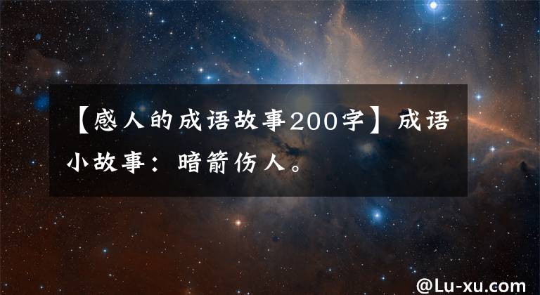 【感人的成语故事200字】成语小故事：暗箭伤人。