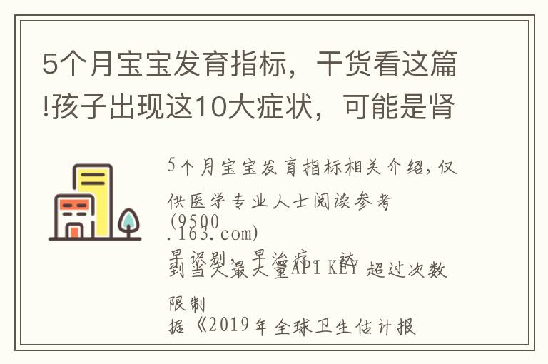 5个月宝宝发育指标，干货看这篇!孩子出现这10大症状，可能是肾脏在“求救”