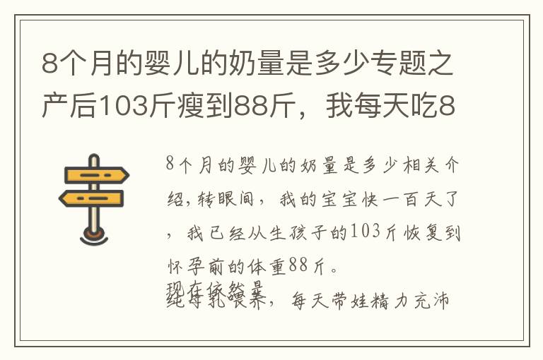 8个月的婴儿的奶量是多少专题之产后103斤瘦到88斤，我每天吃8种食物，营养抗饿，母乳喂养很轻松