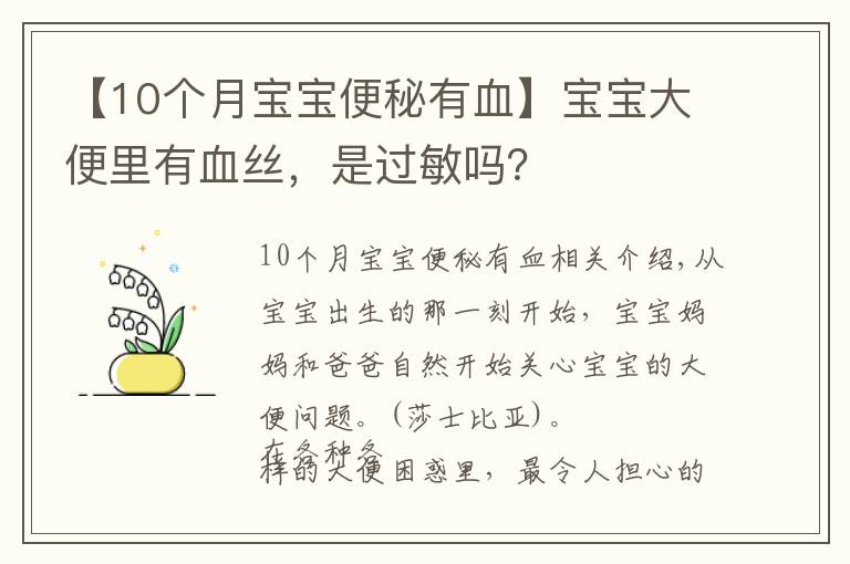 【10个月宝宝便秘有血】宝宝大便里有血丝，是过敏吗？