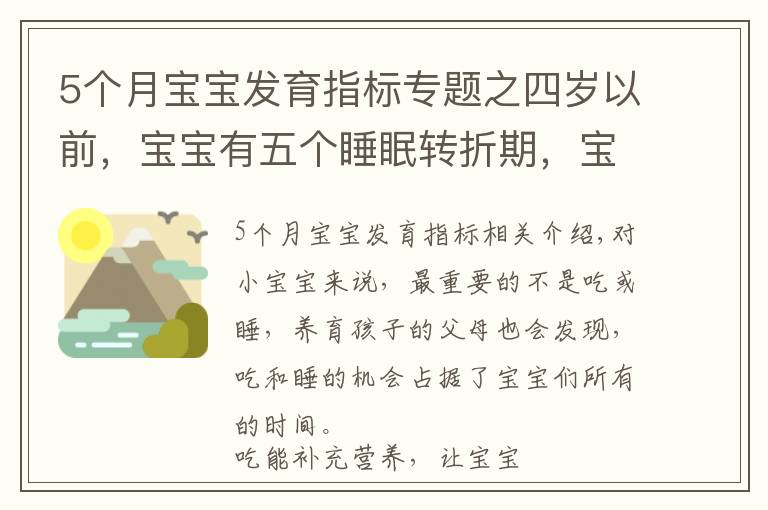 5个月宝宝发育指标专题之四岁以前，宝宝有五个睡眠转折期，宝妈多了解，孩子发育快更聪明