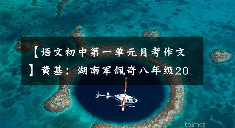 【语文初中第一单元月考作文】黄基：湖南军佩奇八年级2021第一次月考作文真题分析。