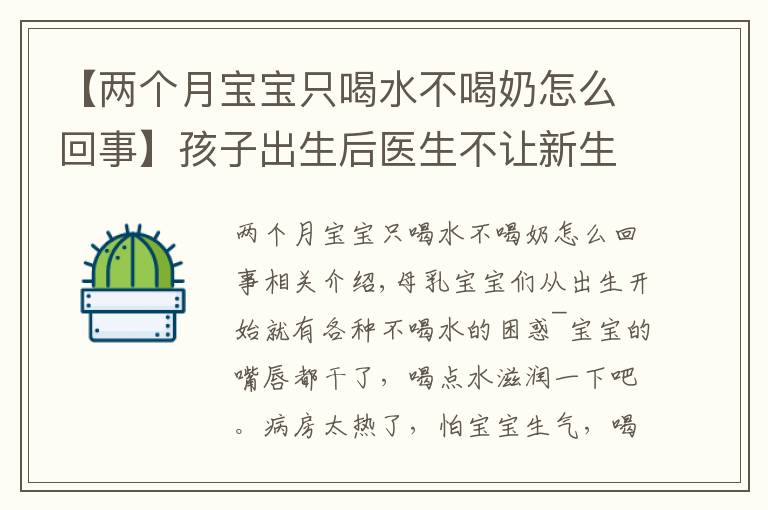 【两个月宝宝只喝水不喝奶怎么回事】孩子出生后医生不让新生儿喝水，只能喝母乳，是否有科学依据？