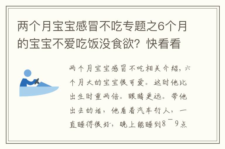 两个月宝宝感冒不吃专题之6个月的宝宝不爱吃饭没食欲？快看看是不是该补铁了