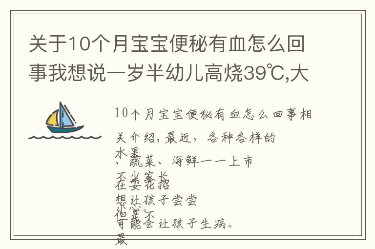 关于10个月宝宝便秘有血怎么回事我想说一岁半幼儿高烧39℃,大便带血！只因忽视一个小细节…