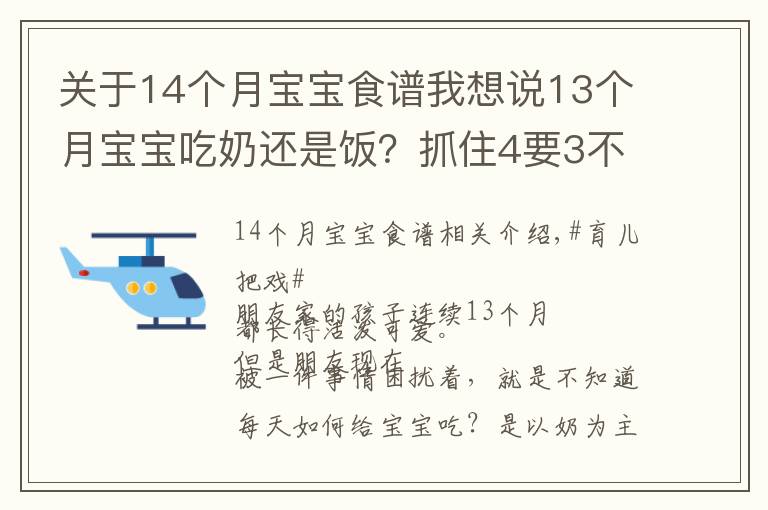 关于14个月宝宝食谱我想说13个月宝宝吃奶还是饭？抓住4要3不要饮食要点，宝宝吃的香