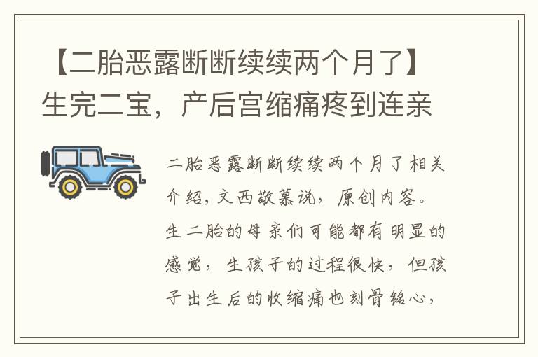 【二胎恶露断断续续两个月了】生完二宝，产后宫缩痛疼到连亲妈都不认识！为何生娃后还有宫缩痛