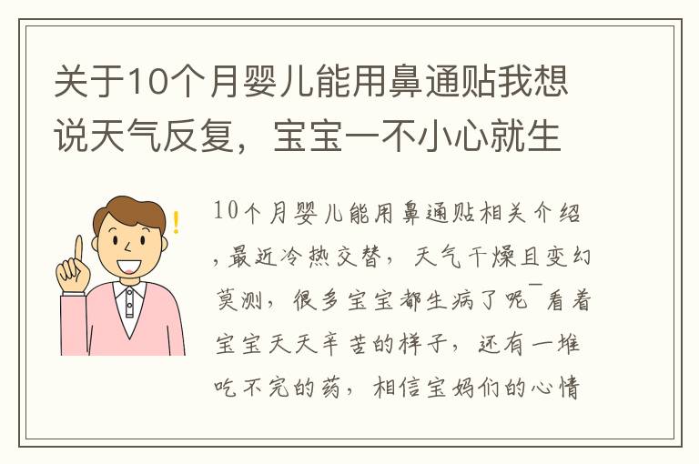 关于10个月婴儿能用鼻通贴我想说天气反复，宝宝一不小心就生病！每家必备的”看门口“神器