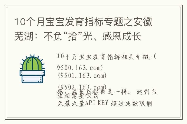 10个月宝宝发育指标专题之安徽芜湖：不负“拾”光、感恩成长！不一样的“十岁”成长礼