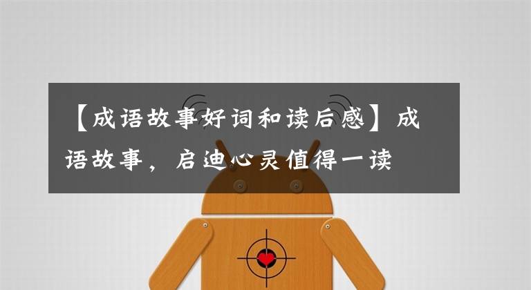 【成语故事好词和读后感】成语故事，启迪心灵值得一读