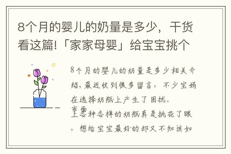 8个月的婴儿的奶量是多少，干货看这篇!「家家母婴」给宝宝挑个好奶瓶？准备几个合适？关键要看这几点