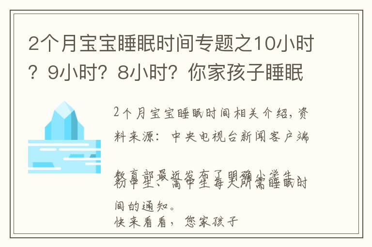 2个月宝宝睡眠时间专题之10小时？9小时？8小时？你家孩子睡眠时间达标了吗？