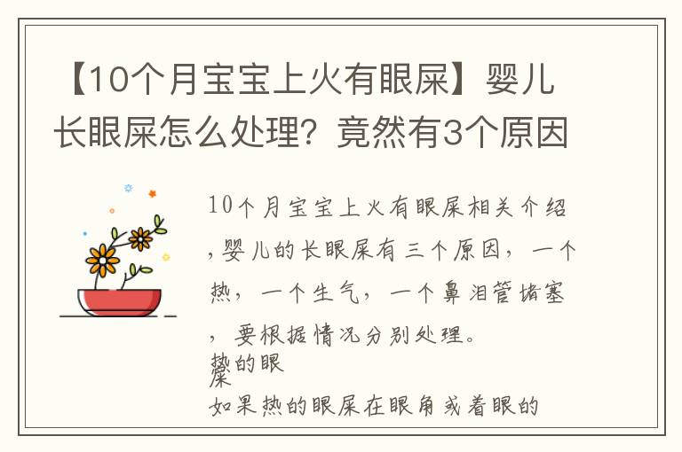【10个月宝宝上火有眼屎】婴儿长眼屎怎么处理？竟然有3个原因，处理方法也不同