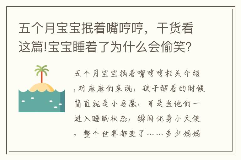 五个月宝宝抿着嘴哼哼，干货看这篇!宝宝睡着了为什么会偷笑？这个解释有点意思