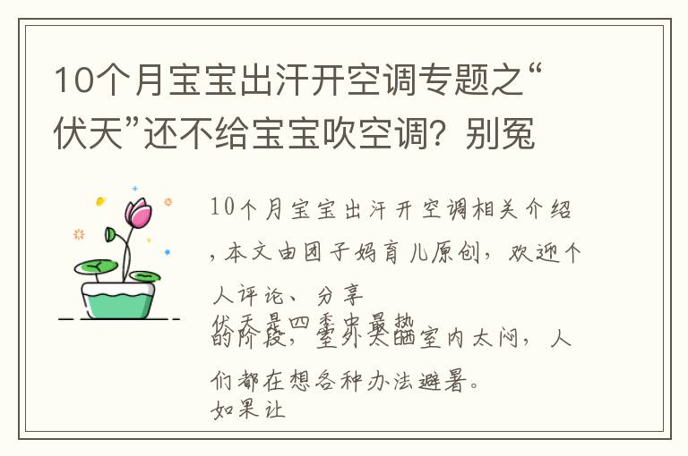 10个月宝宝出汗开空调专题之“伏天”还不给宝宝吹空调？别冤枉“纳凉神器”，正确使用好处多