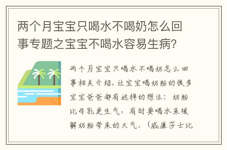 两个月宝宝只喝水不喝奶怎么回事专题之宝宝不喝水容易生病？真实情况如何看这篇