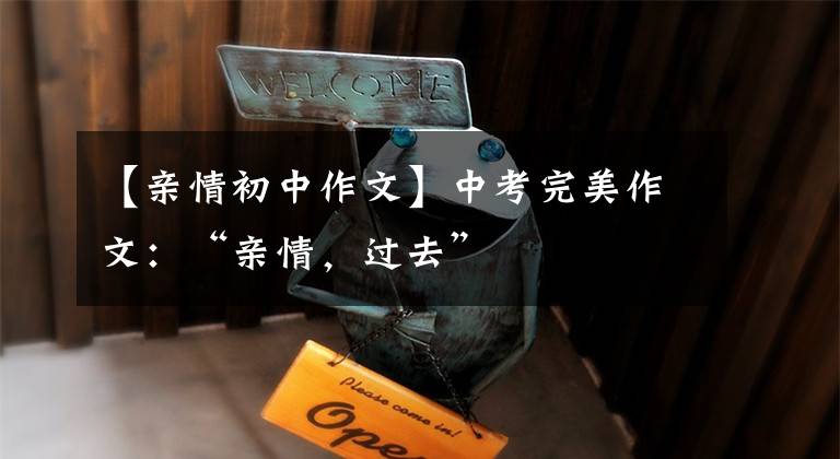 【亲情初中作文】中考完美作文：“亲情，过去”