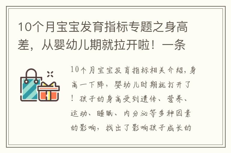 10个月宝宝发育指标专题之身高差，从婴幼儿期就拉开啦！一条“线”决定娃身高的最终值