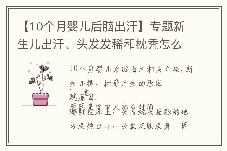 【10个月婴儿后脑出汗】专题新生儿出汗、头发发稀和枕秃怎么办？