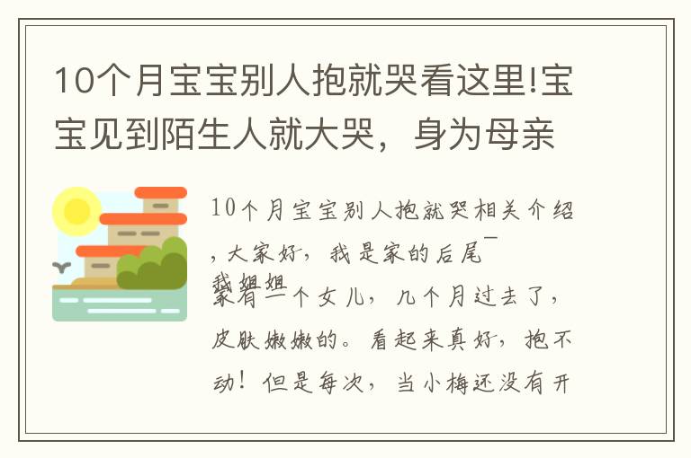 10个月宝宝别人抱就哭看这里!宝宝见到陌生人就大哭，身为母亲的你，这几点要知道