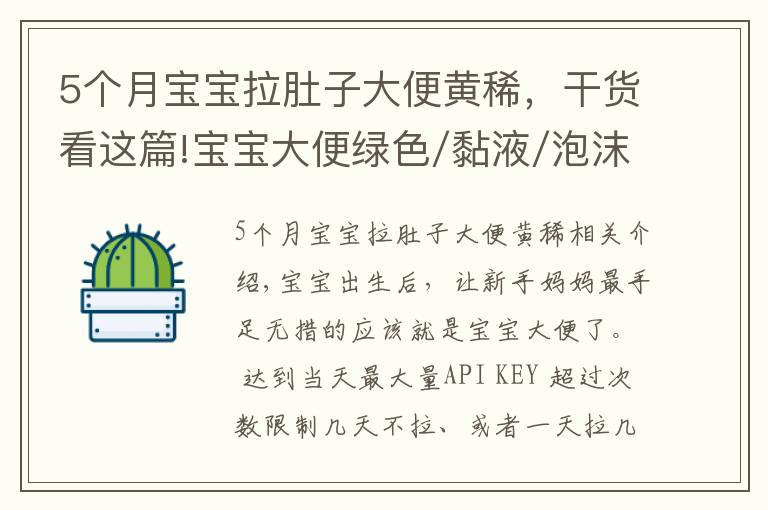 5个月宝宝拉肚子大便黄稀，干货看这篇!宝宝大便绿色/黏液/泡沫/奶瓣/有酸臭味，分别是怎么回事？
