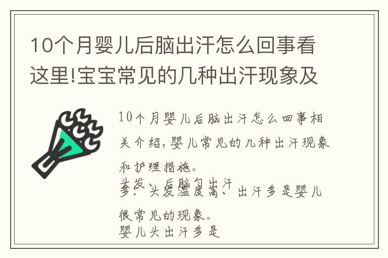 10个月婴儿后脑出汗怎么回事看这里!宝宝常见的几种出汗现象及护理措施？