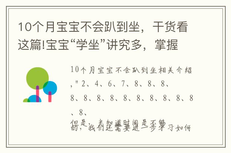 10个月宝宝不会趴到坐，干货看这篇!宝宝“学坐”讲究多，掌握这4个技巧，让宝宝坐得又稳又好