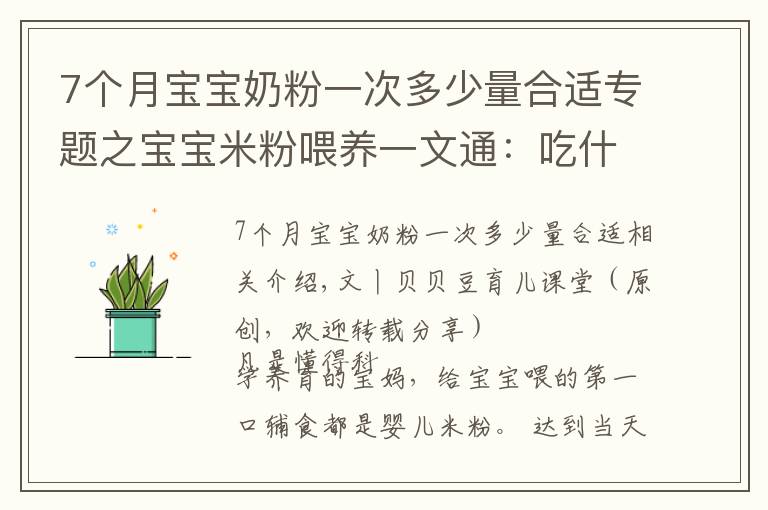 7个月宝宝奶粉一次多少量合适专题之宝宝米粉喂养一文通：吃什么？吃多少？三个问题妈妈要心中有数