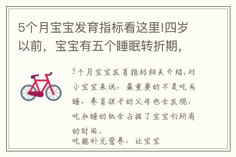 5个月宝宝发育指标看这里!四岁以前，宝宝有五个睡眠转折期，宝妈多了解，孩子发育快更聪明