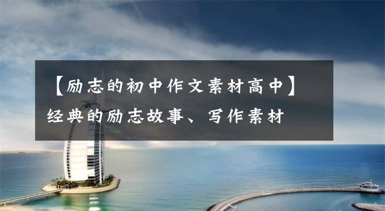 【励志的初中作文素材高中】经典的励志故事、写作素材