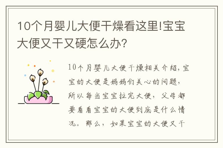 10个月婴儿大便干燥看这里!宝宝大便又干又硬怎么办？