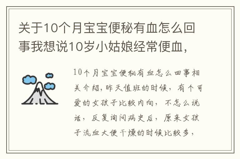 关于10个月宝宝便秘有血怎么回事我想说10岁小姑娘经常便血，到底怎么了？