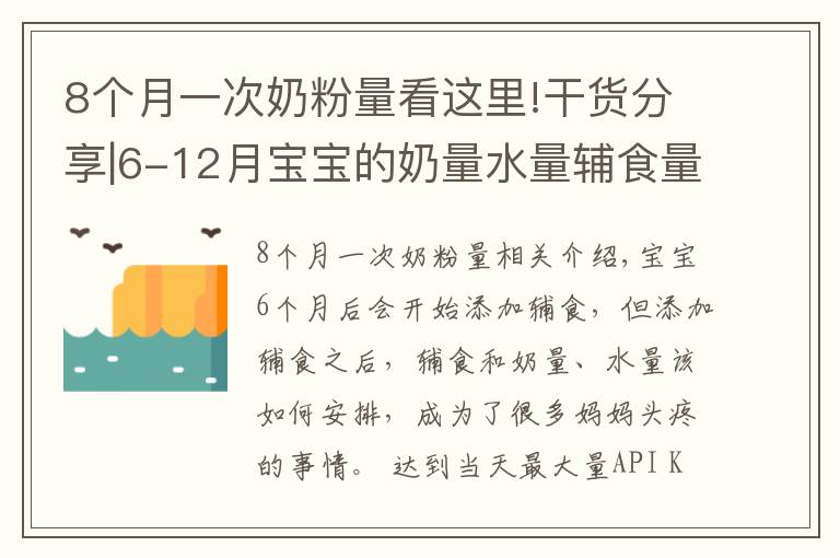 8个月一次奶粉量看这里!干货分享|6-12月宝宝的奶量水量辅食量参考表