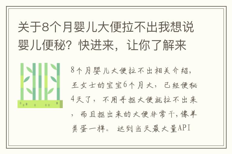 关于8个月婴儿大便拉不出我想说婴儿便秘？快进来，让你了解来龙去脉
