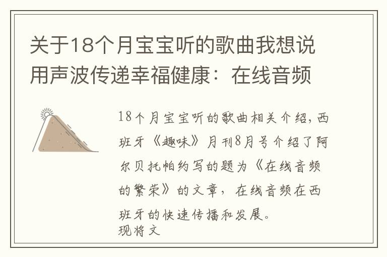 关于18个月宝宝听的歌曲我想说用声波传递幸福健康：在线音频在西班牙受热捧