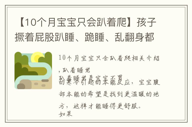 【10个月宝宝只会趴着爬】孩子撅着屁股趴睡、跪睡、乱翻身都是有原因的