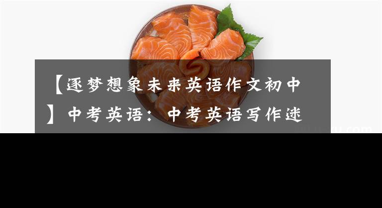 【逐梦想象未来英语作文初中】中考英语：中考英语写作迷：梦想与现实