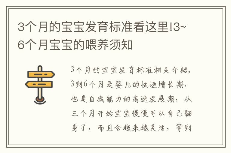 3个月的宝宝发育标准看这里!3~6个月宝宝的喂养须知