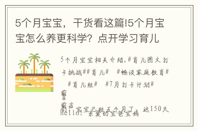 5个月宝宝，干货看这篇!5个月宝宝怎么养更科学？点开学习育儿干货！了解宝宝成长！收藏