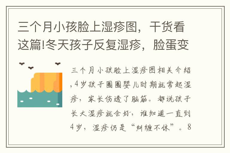 三个月小孩脸上湿疹图，干货看这篇!冬天孩子反复湿疹，脸蛋变成“裂苹果”怎么办？这几招很有效