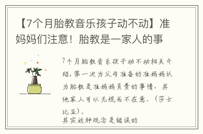 【7个月胎教音乐孩子动不动】准妈妈们注意！胎教是一家人的事