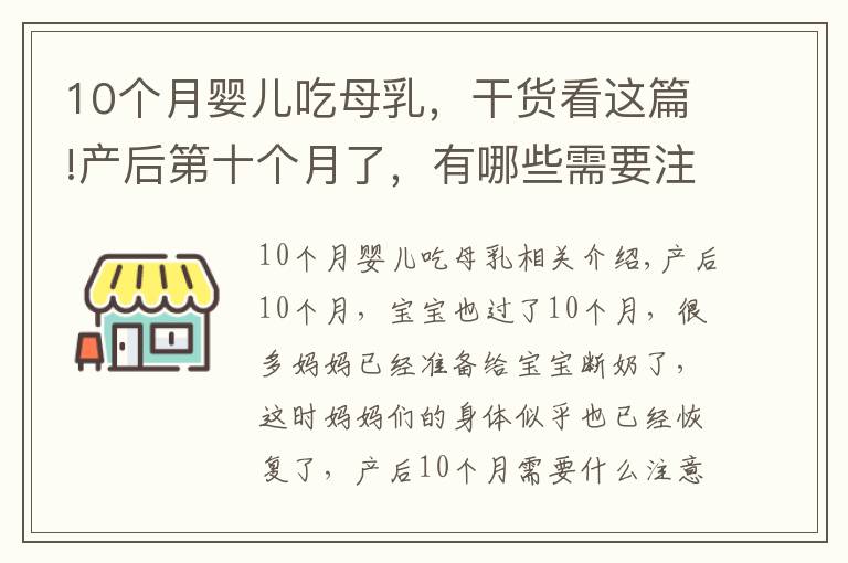 10个月婴儿吃母乳，干货看这篇!产后第十个月了，有哪些需要注意的呢？树袋宝宝告诉你