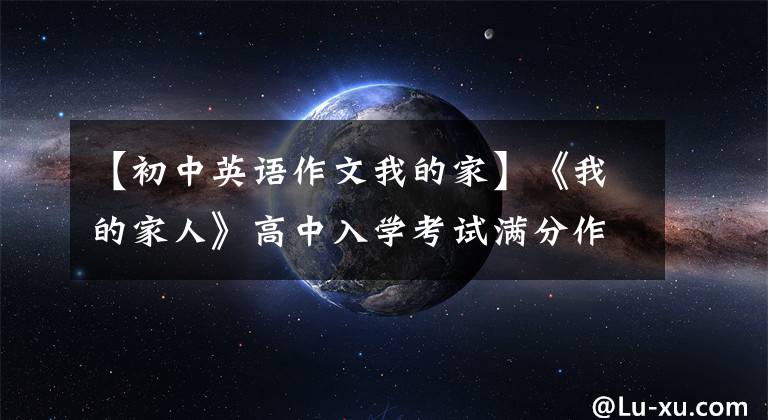 【初中英语作文我的家】《我的家人》高中入学考试满分作文