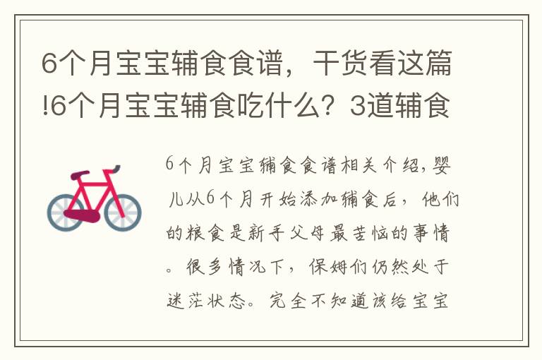 6个月宝宝辅食食谱，干货看这篇!6个月宝宝辅食吃什么？3道辅食想详细做法奉上，新手爸妈收走照做