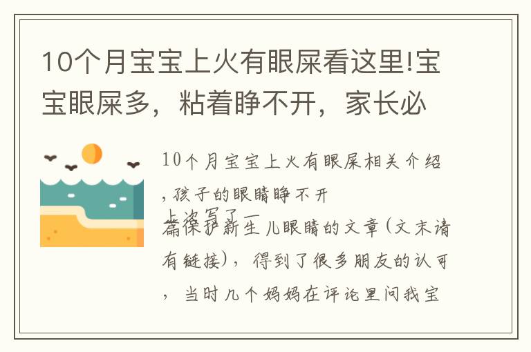 10个月宝宝上火有眼屎看这里!宝宝眼屎多，粘着睁不开，家长必须了解的3个原因和5个护理方法！