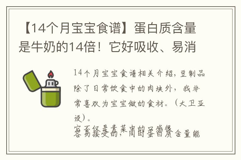 【14个月宝宝食谱】蛋白质含量是牛奶的14倍！它好吸收、易消化，娃吃的比肉还香