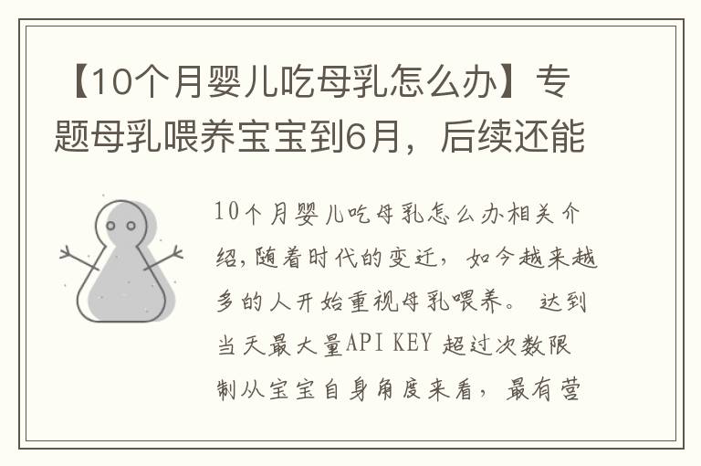 【10个月婴儿吃母乳怎么办】专题母乳喂养宝宝到6月，后续还能接着喂吗？宝宝6个月后这样喂才对