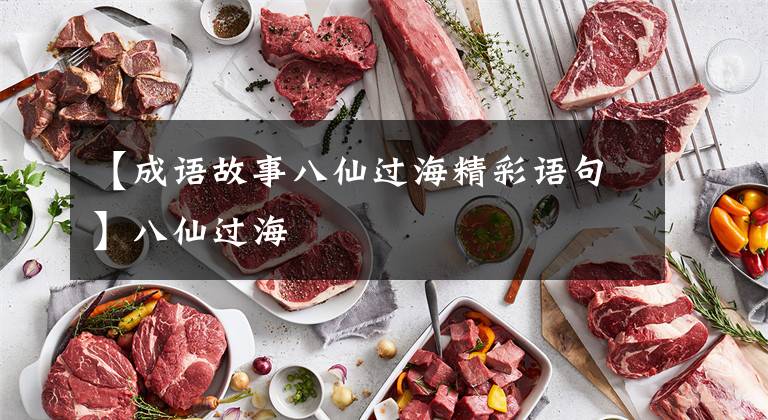 【成语故事八仙过海精彩语句】八仙过海